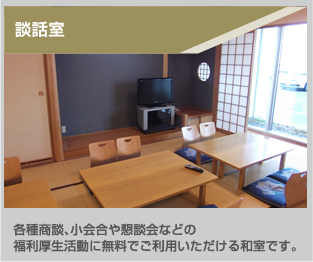 談話室｜各種商談、小会合や懇談会などの福利厚生活動に無料でご利用いただける和室です。