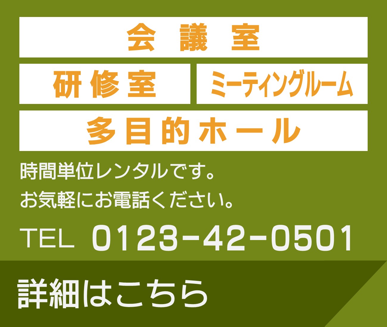 会議室・研修室・講師室・多目的ホール　時間単位レンタルです。お気軽にお電話ください。TEL 0123-42-0501詳細はこちら