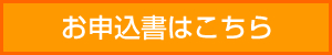 お申込書はこちら