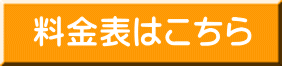 料金表はこちら