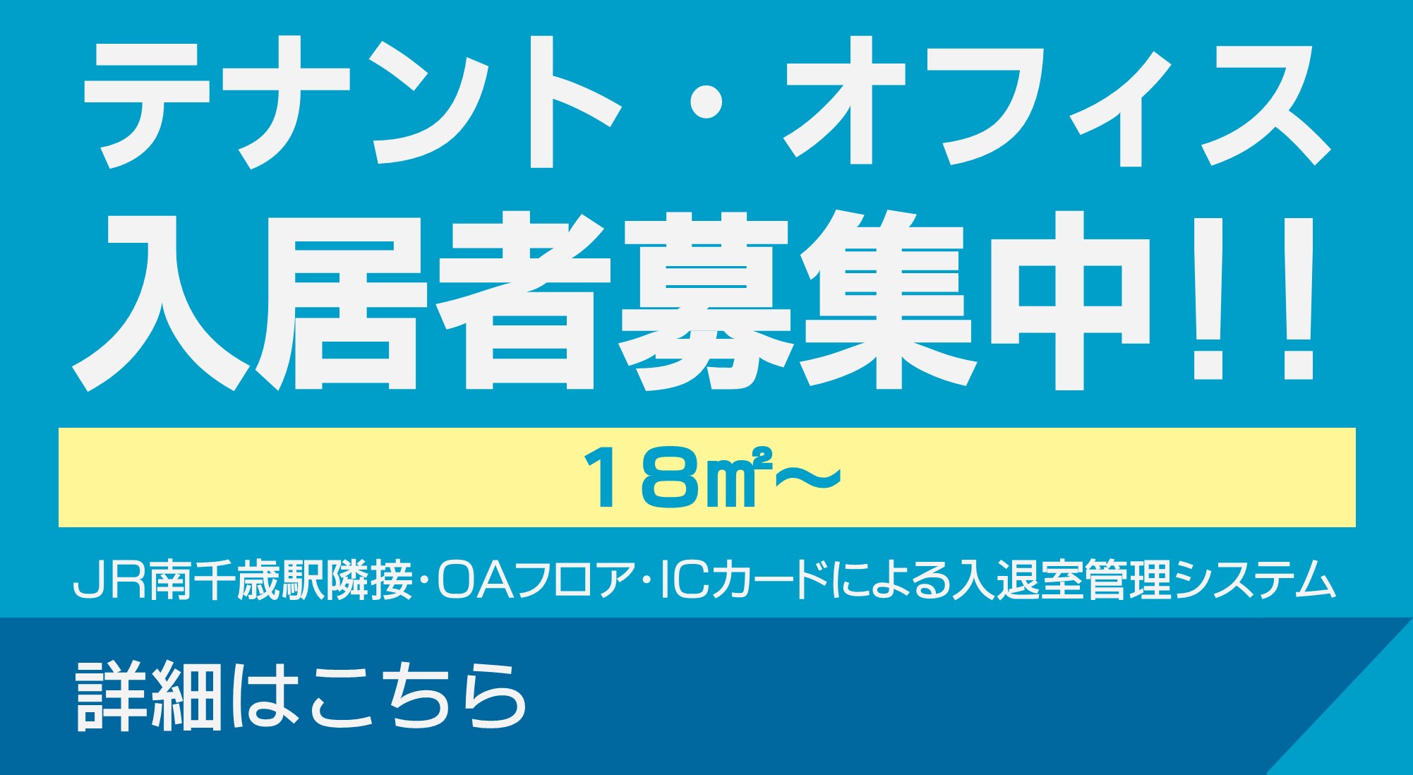 テナント・オフィス入居者募集中!! JR南千歳駅隣接・OAフロア・磁気カードによる入退室管理システム詳細はこちら