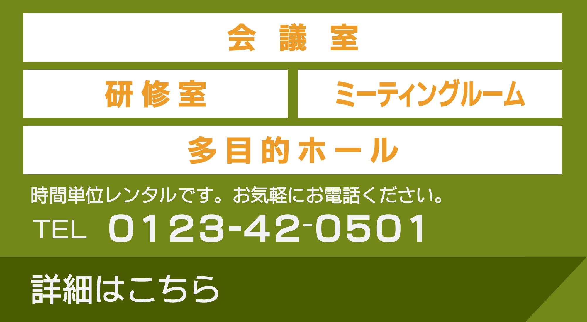 会議室・研修室・講師室・多目的ホール　時間単位レンタルです。お気軽にお電話ください。TEL 0123-42-0501詳細はこちら