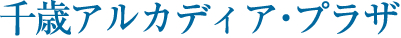 千歳アルカディア・プラザ