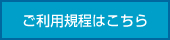 お申込書・ご利用規程はこちら