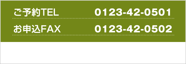 ご予約TEL　0123-42-0501　お申込FAX　0123-42-0502