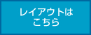 レイアウトはこちら