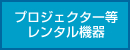 プロジェクター等レンタル機器