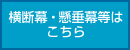 横断幕・懸垂幕はこちら