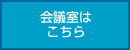 会議室はこちら