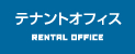 テナントオフィス｜RENTAL OFFICE