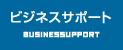 ビジネスサポート｜BUSINESSUPPORT