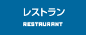 レストラン｜RESTAURANT