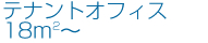 テナントオフィス（18ｍ2～）