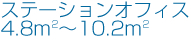 ステーションオフィス（４．８ｍ2～１０．２ｍ2）