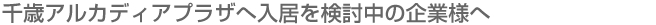 千歳アルカディアプラザへ入居を検討中の企業様へ