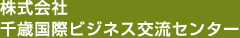 株式会社千歳国際ビジネス交流センター