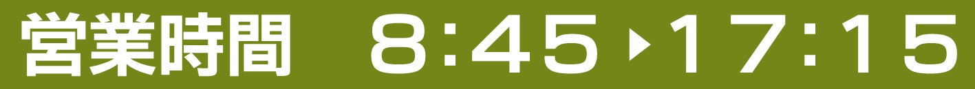 受付時間8:45-17:45