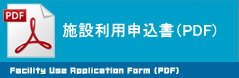 施設使用申込書（PDF)