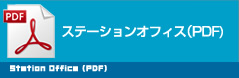 ステーションオフィス（PDF)