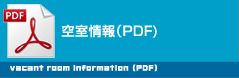 空室情報（PDF)