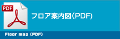 フロア案内図（PDF) 