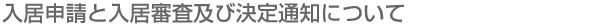 入居申請と入居審査及び決定通知について